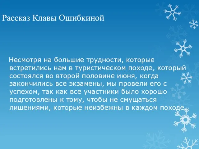 Рассказ Клавы Ошибкиной Несмотря на большие трудности, которые встретились нам в туристическом