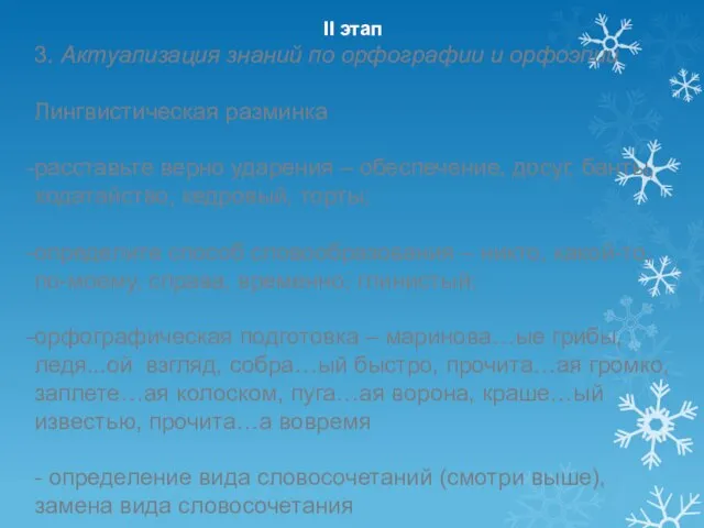 II этап 3. Актуализация знаний по орфографии и орфоэпии Лингвистическая разминка расставьте