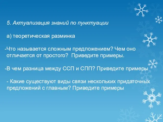 5. Актуализация знаний по пунктуации а) теоретическая разминка Что называется сложным предложением?