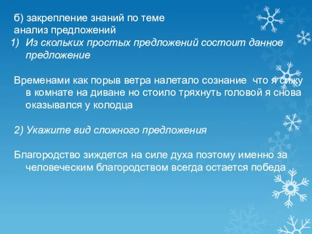 б) закрепление знаний по теме анализ предложений Из скольких простых предложений состоит