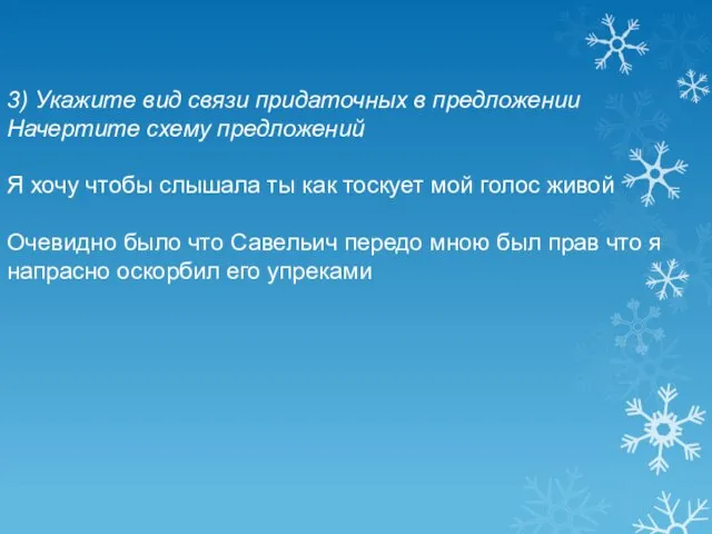 3) Укажите вид связи придаточных в предложении Начертите схему предложений Я хочу