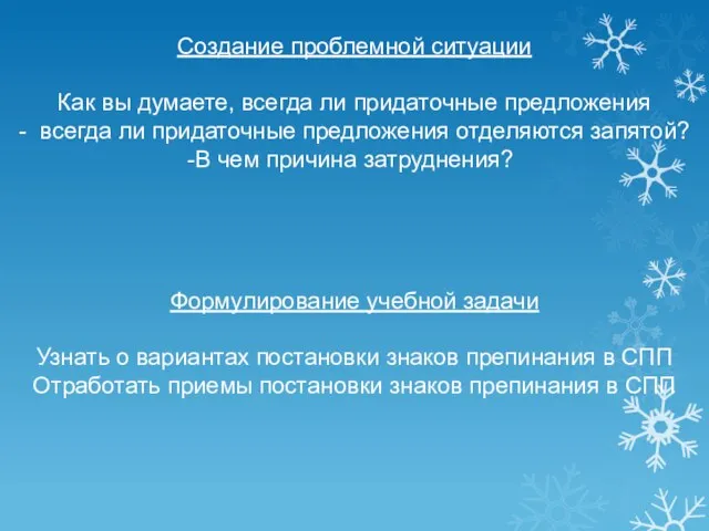 Создание проблемной ситуации Как вы думаете, всегда ли придаточные предложения - всегда