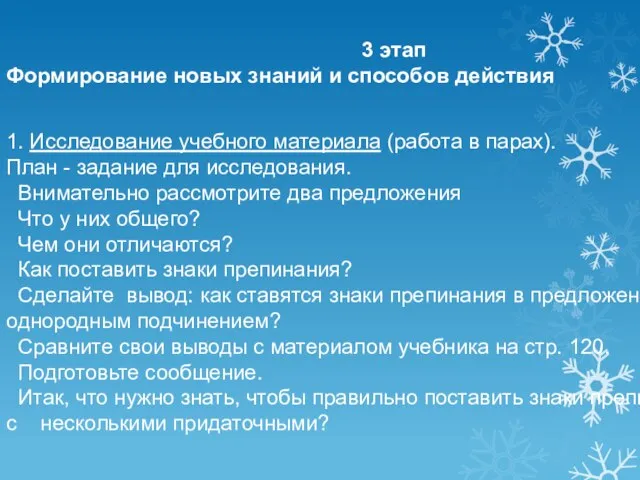 3 этап Формирование новых знаний и способов действия 1. Исследование учебного материала