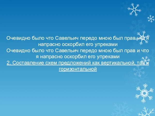 Очевидно было что Савельич передо мною был прав что я напрасно оскорбил