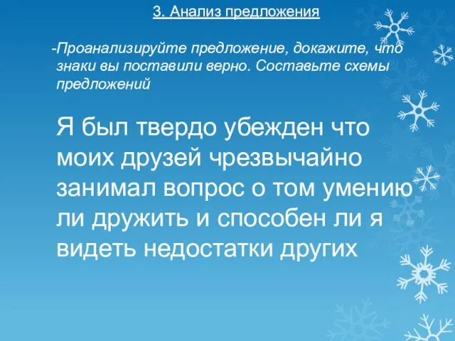 3. Анализ предложения Проанализируйте предложение, докажите, что знаки вы поставили верно. Составьте