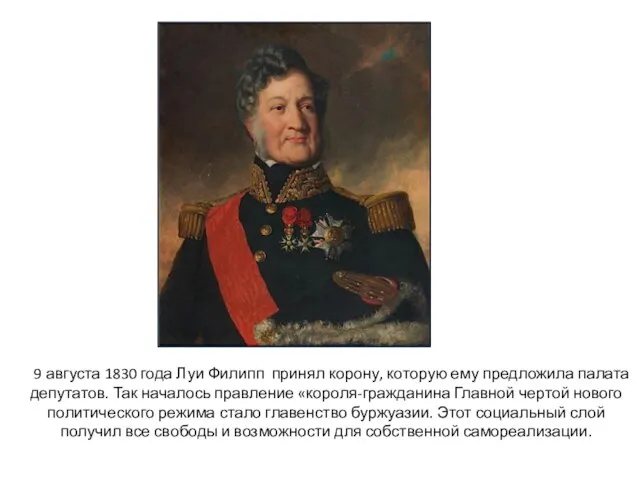 9 августа 1830 года Луи Филипп принял корону, которую ему предложила палата