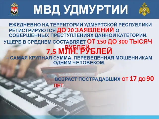 ЕЖЕДНЕВНО НА ТЕРРИТОРИИ УДМУРТСКОЙ РЕСПУБЛИКИ РЕГИСТРИРУЮТСЯ ДО 20 ЗАЯВЛЕНИЙ О СОВЕРШЕННЫХ ПРЕСТУПЛЕНИЯХ