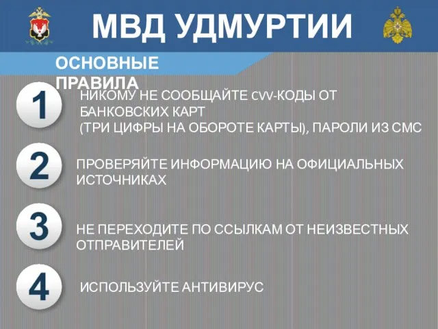 НИКОМУ НЕ СООБЩАЙТЕ CVV-КОДЫ ОТ БАНКОВСКИХ КАРТ (ТРИ ЦИФРЫ НА ОБОРОТЕ КАРТЫ),