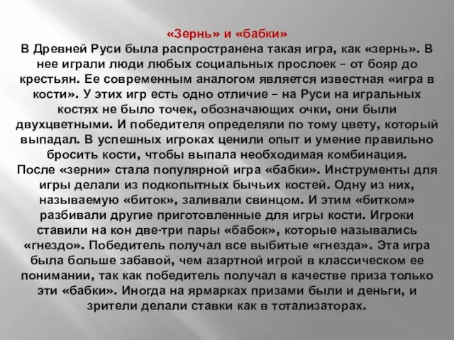 «Зернь» и «бабки» В Древней Руси была распространена такая игра, как «зернь».