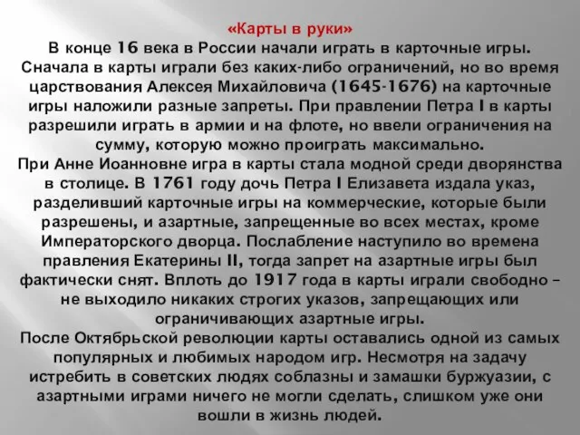 «Карты в руки» В конце 16 века в России начали играть в