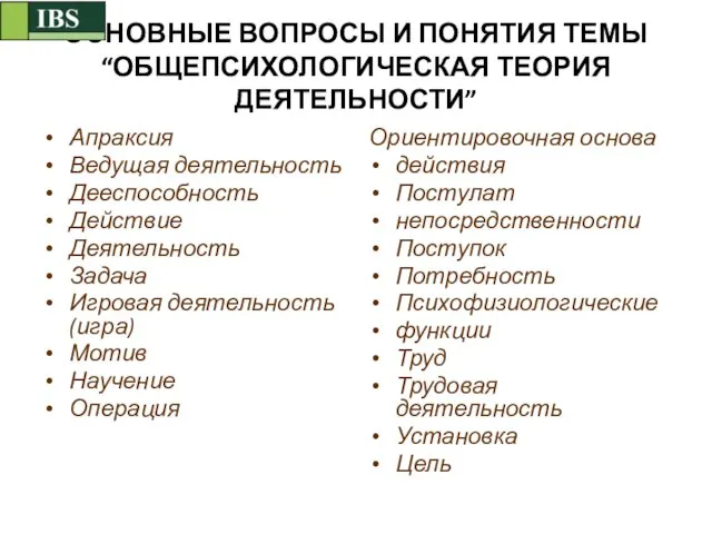 ОСНОВНЫЕ ВОПРОСЫ И ПОНЯТИЯ ТЕМЫ “ОБЩЕПСИХОЛОГИЧЕСКАЯ ТЕОРИЯ ДЕЯТЕЛЬНОСТИ” Апраксия Ведущая деятельность Дееспособность