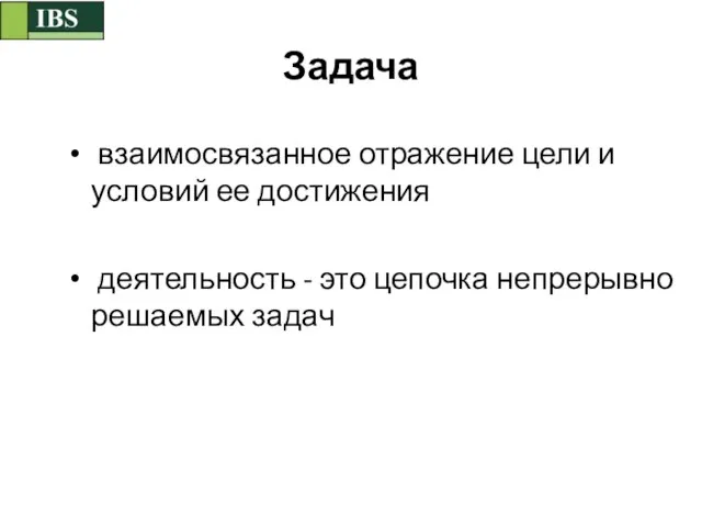 Задача взаимосвязанное отражение цели и условий ее достижения деятельность - это цепочка непрерывно решаемых задач