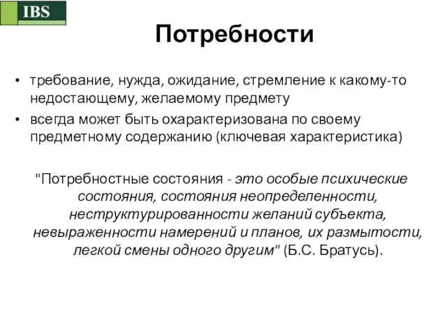 Потребности требование, нужда, ожидание, стремление к какому-то недостающему, желаемому предмету всегда может