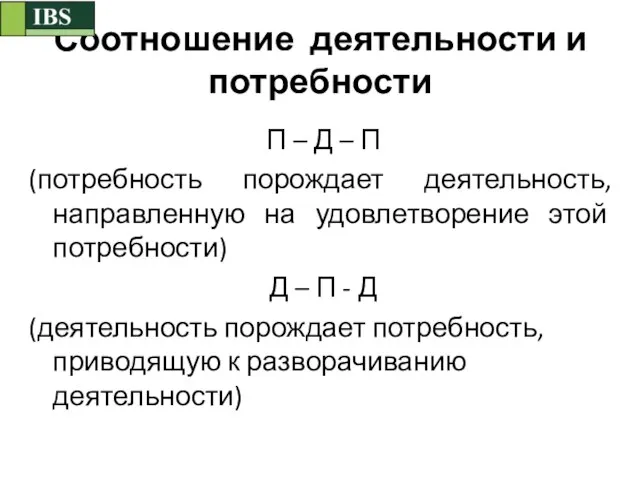 Соотношение деятельности и потребности П – Д – П (потребность порождает деятельность,