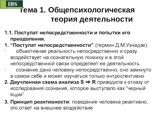 Тема 1. Общепсихологическая теория деятельности 1.1. Постулат непосредственности и попытки его преодоления.