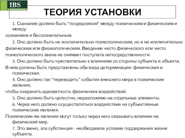 1. Сознание должно быть “посредником” между психическим и физическим и между сознанием