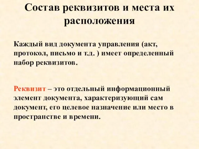 Состав реквизитов и места их расположения Реквизит – это отдельный информационный элемент