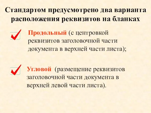 Угловой (размещение реквизитов заголовочной части документа в верхней левой части листа). Продольный