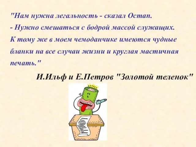 "Нам нужна легальность - сказал Остап. - Нужно смешаться с бодрой массой