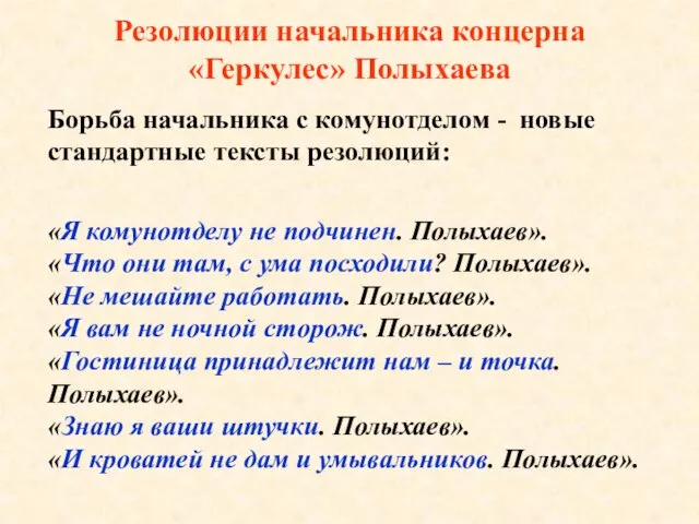 Резолюции начальника концерна «Геркулес» Полыхаева Борьба начальника с комунотделом - новые стандартные