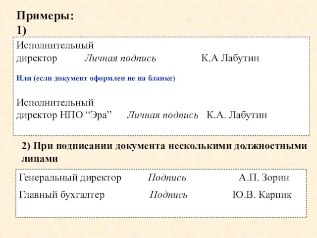 Генеральный директор Подпись А.П. Зорин Главный бухгалтер Подпись Ю.В. Карпик Примеры: 1)