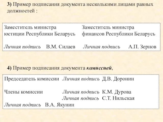 3) Пример подписания документа несколькими лицами равных должностей : Заместитель министра Заместитель