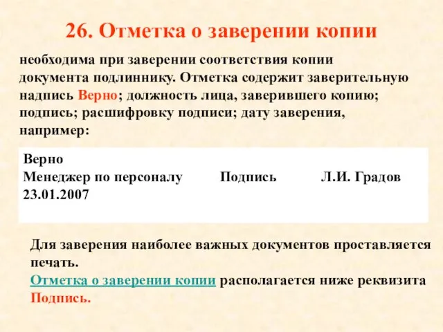 26. Отметка о заверении копии необходима при заверении соответствия копии документа подлиннику.