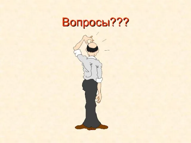 Вопросы???