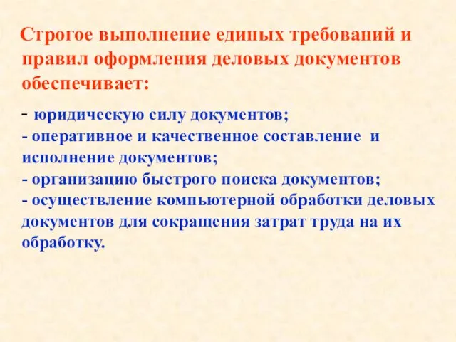 Строгое выполнение единых требований и правил оформления деловых документов обеспечивает: - юридическую