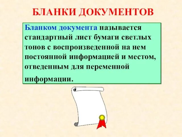 БЛАНКИ ДОКУМЕНТОВ Бланком документа называется стандартный лист бумаги светлых тонов с воспроизведенной