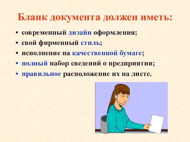 Бланк документа должен иметь: современный дизайн оформления; свой фирменный стиль; исполнение на