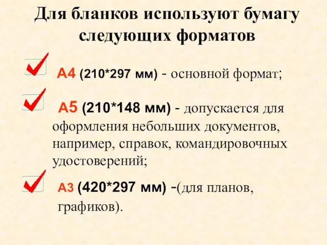 Для бланков используют бумагу следующих форматов А4 (210*297 мм) - основной формат;