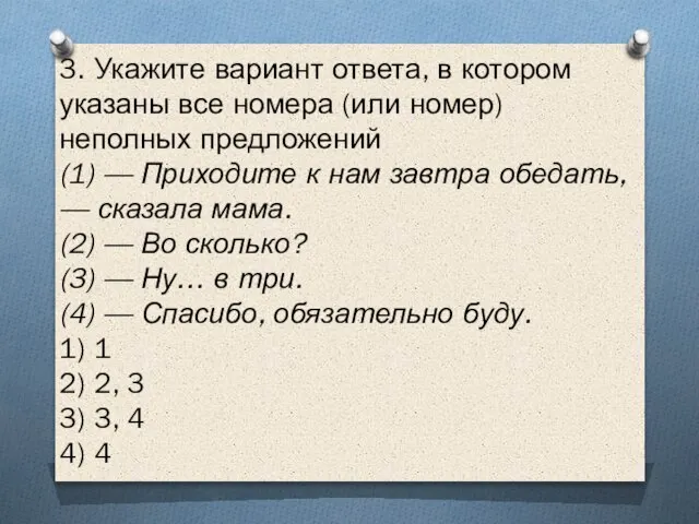 3. Укажите вариант ответа, в котором указаны все номера (или номер) неполных