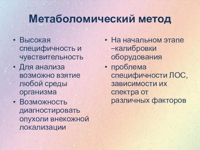 Метаболомический метод Высокая специфичность и чувствительность Для анализа возможно взятие любой среды