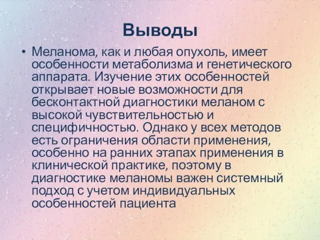 Выводы Меланома, как и любая опухоль, имеет особенности метаболизма и генетического аппарата.