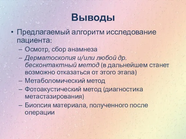 Выводы Предлагаемый алгоритм исследование пациента: Осмотр, сбор анамнеза Дерматоскопия и/или любой др.