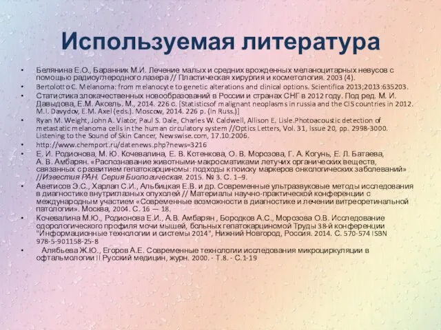 Используемая литература Белянина Е.О., Баранник М.И. Лечение малых и средних врожденных меланоцитарных