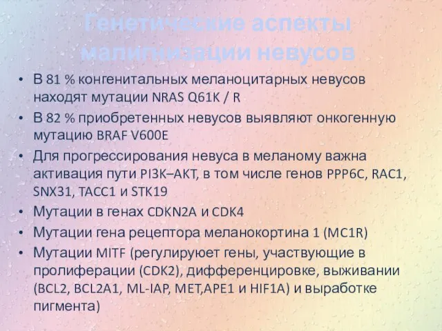 Генетические аспекты малигнизации невусов В 81 % конгенитальных меланоцитарных невусов находят мутации