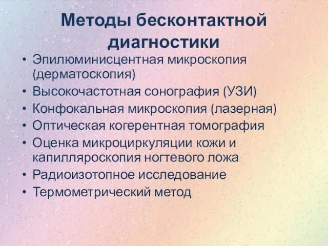 Методы бесконтактной диагностики Эпилюминисцентная микроскопия (дерматоскопия) Высокочастотная сонография (УЗИ) Конфокальная микроскопия (лазерная)