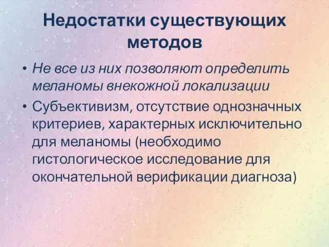 Недостатки существующих методов Не все из них позволяют определить меланомы внекожной локализации