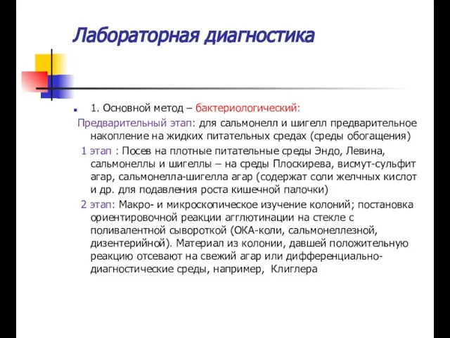 Лабораторная диагностика 1. Основной метод – бактериологический: Предварительный этап: для сальмонелл и