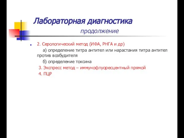 2. Серологический метод (ИФА, РНГА и др) а) определение титра антител или