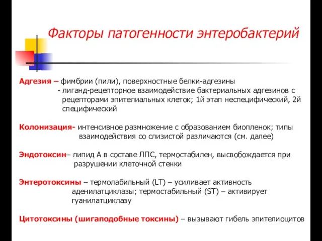 Факторы патогенности энтеробактерий Адгезия – фимбрии (пили), поверхностные белки-адгезины - лиганд-рецепторное взаимодействие