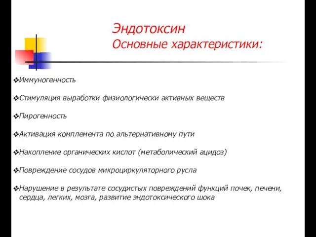 Эндотоксин Основные характеристики: Иммуногенность Стимуляция выработки физиологически активных веществ Пирогенность Активация комплемента