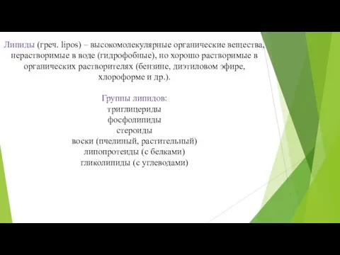 Липиды (греч. lipos) – высокомолекулярные органические вещества, нерастворимые в воде (гидрофобные), но