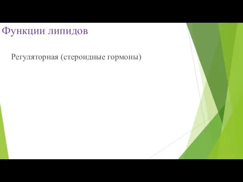 Функции липидов Регуляторная (стероидные гормоны)