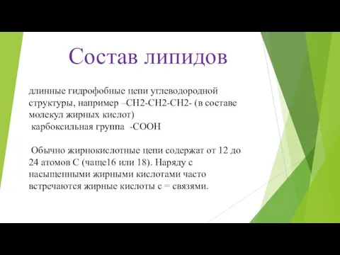 Состав липидов длинные гидрофобные цепи углеводородной структуры, например –СН2-СН2-СН2- (в составе молекул