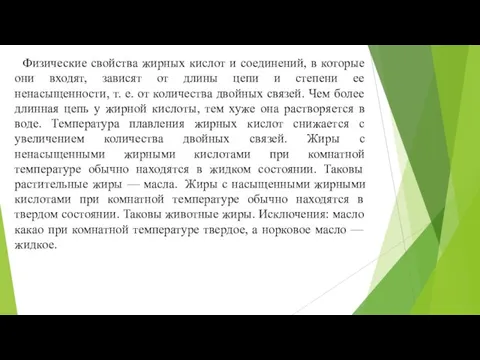 Физические свойства жирных кислот и соединений, в которые они входят, зависят от