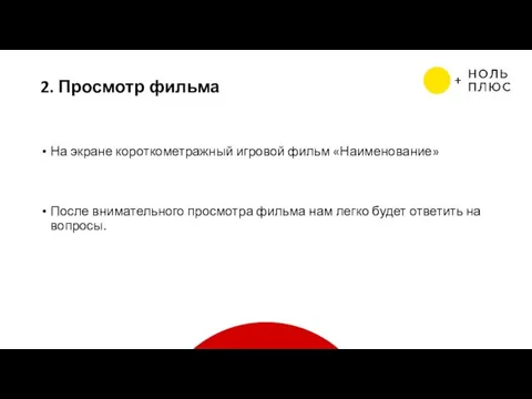 2. Просмотр фильма На экране короткометражный игровой фильм «Наименование» После внимательного просмотра