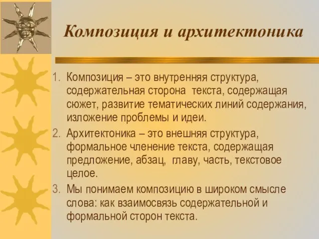 Композиция и архитектоника Композиция – это внутренняя структура, содержательная сторона текста, содержащая